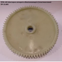 Шестірня ПРФ-180 ПР 13.005