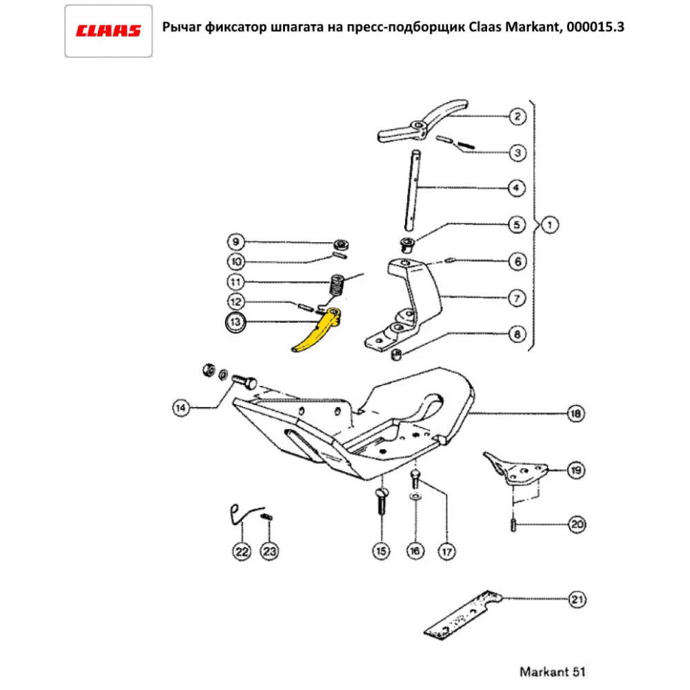 Важіль фіксатор шпагата на прес-підбірник Claas Markant, 000015.3