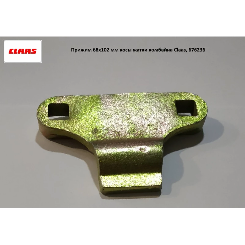 Притискач 68х102 мм коси жатки комбайна Claas, 676236 