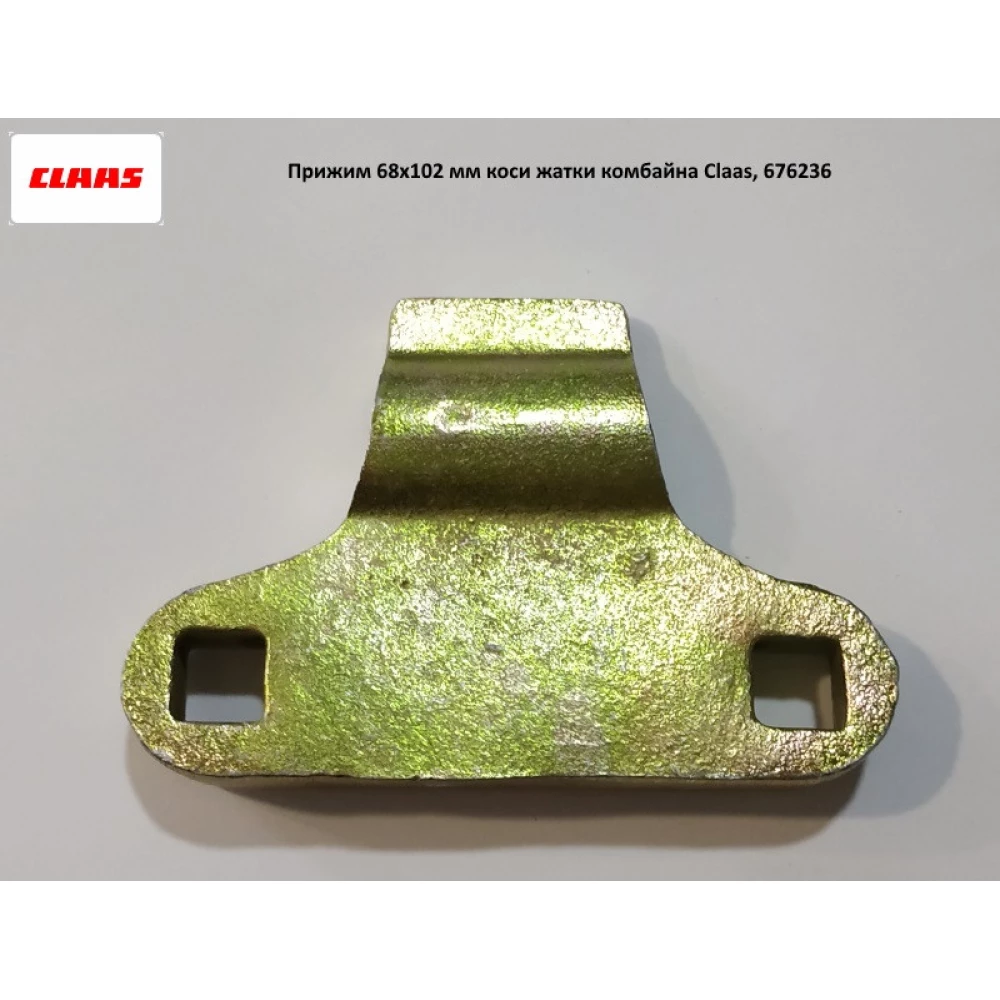 Притискач 68х102 мм коси жатки комбайна Claas, 676236 