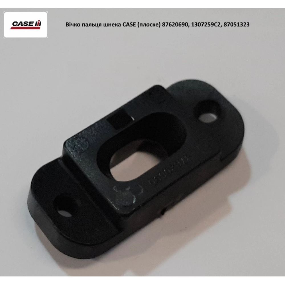 Вічко пальця шнека плоский Case 87620690