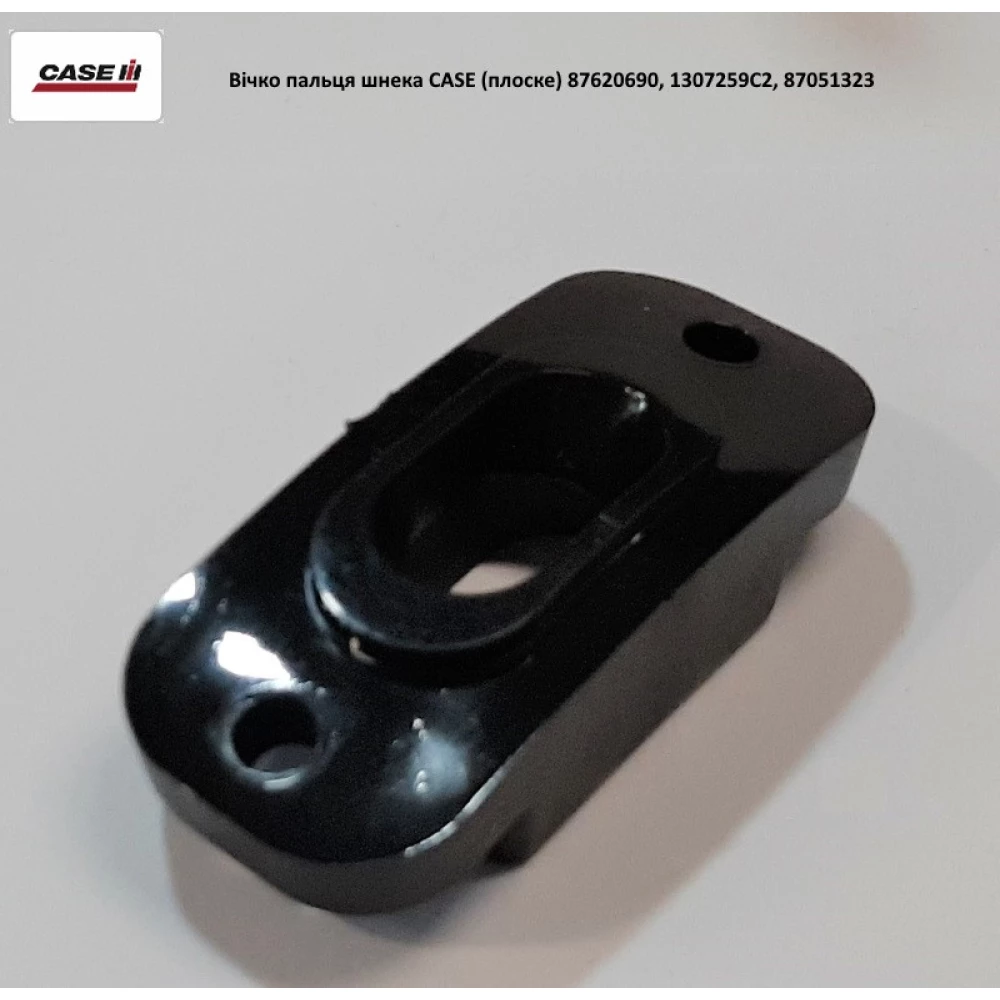 Вічко пальця шнека плоский Case 87620690