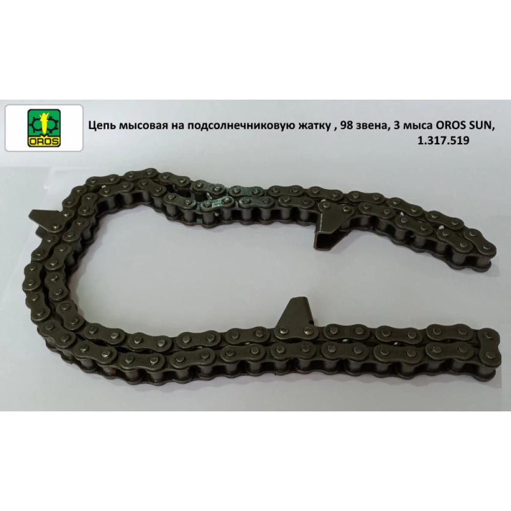 Ланцюг мисовий на соняшникову жатку, 98 ланки, 3 миси OROS SUN, 1.317.519