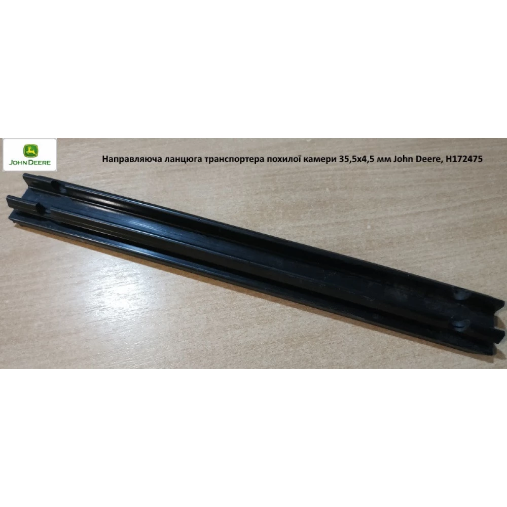 Направляющая цепи транспортера наклонной камеры 355х45 мм John Deere, H172475