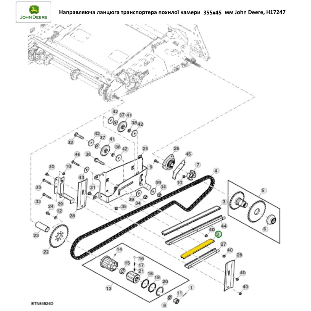 Направляющая цепи транспортера наклонной камеры 355х45 мм John Deere, H172475