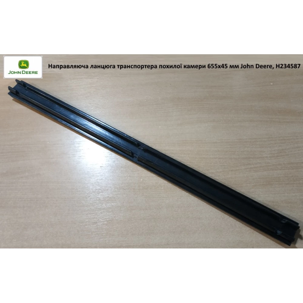 Направляющая цепи транспортера наклонной камеры 655х45 мм John Deere, H234587