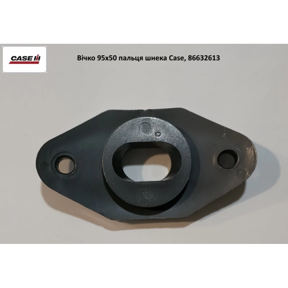 Вічко 95х50 пальця шнека Case, 86632613