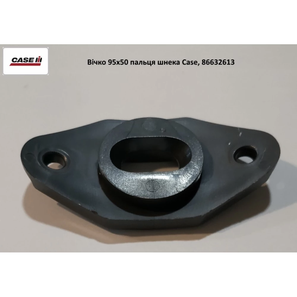 Вічко 95х50 пальця шнека Case, 86632613
