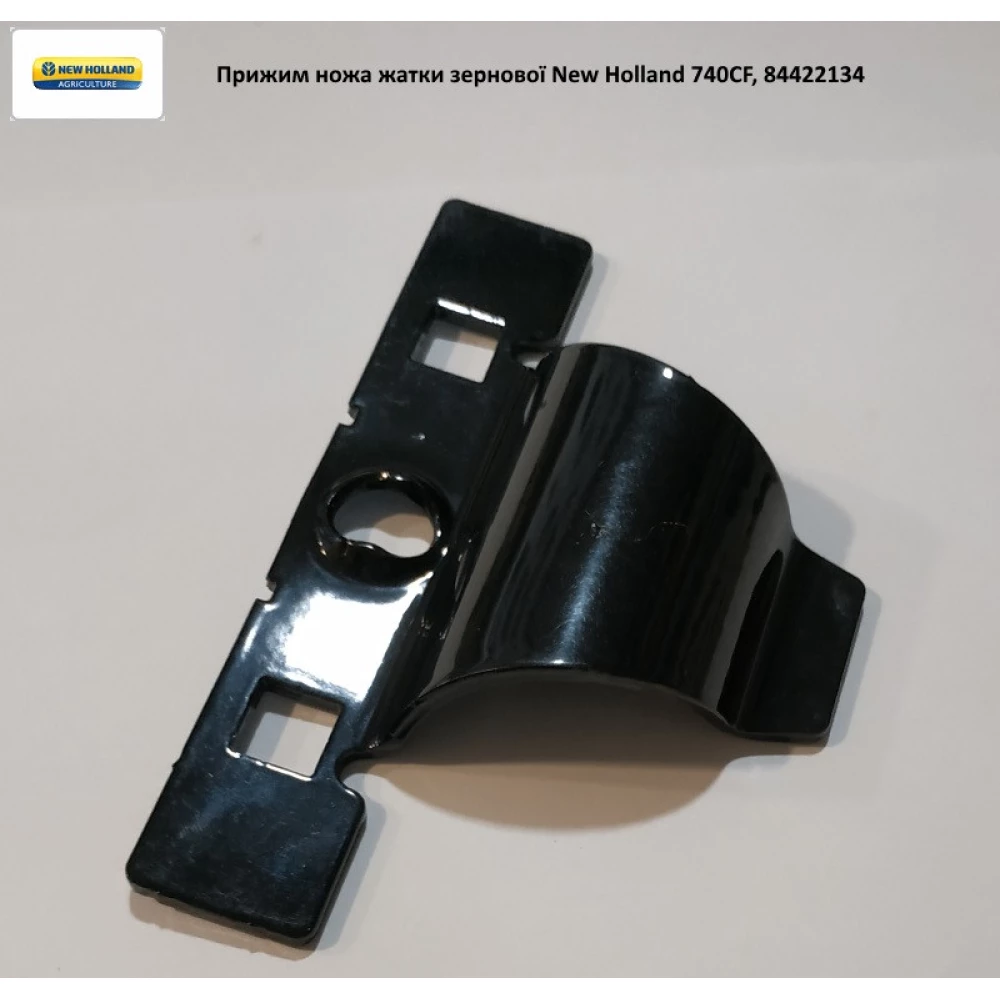 Притискач ножа жатки New Holland 740CF, 84422134