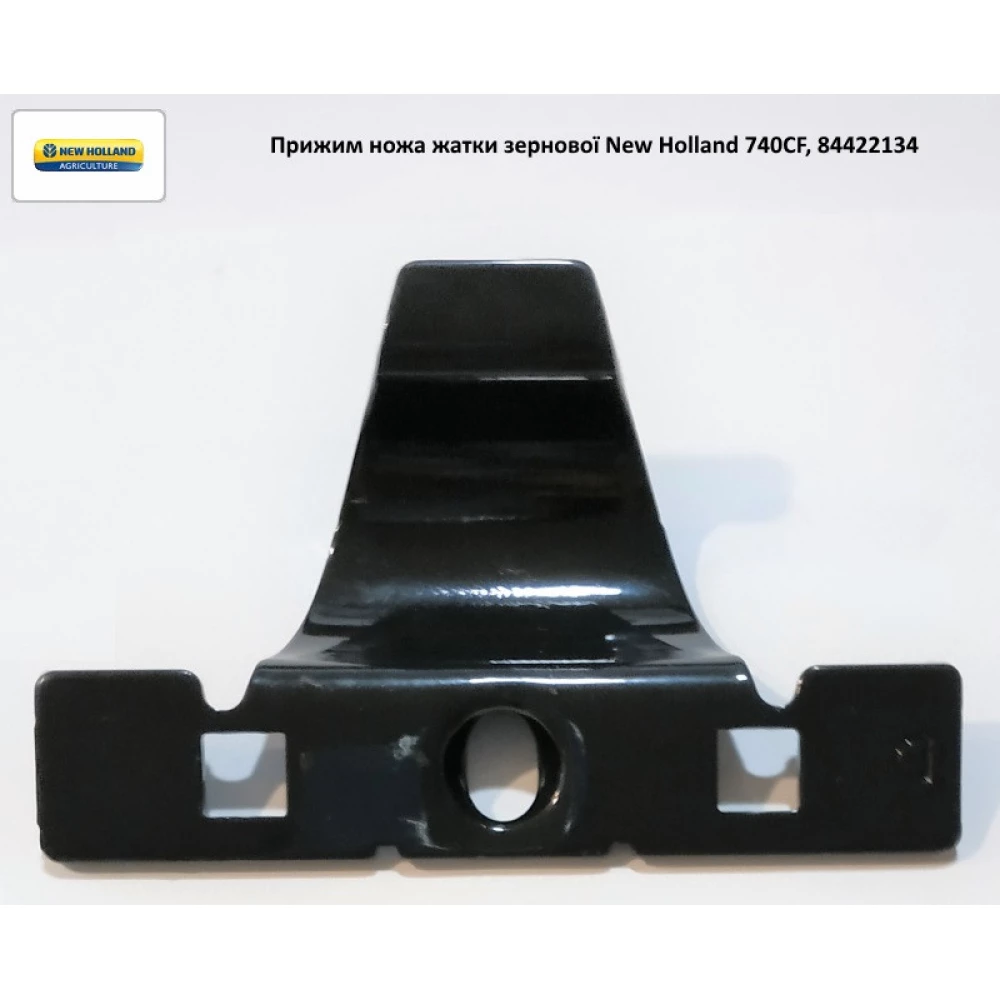 Притискач ножа жатки New Holland 740CF, 84422134