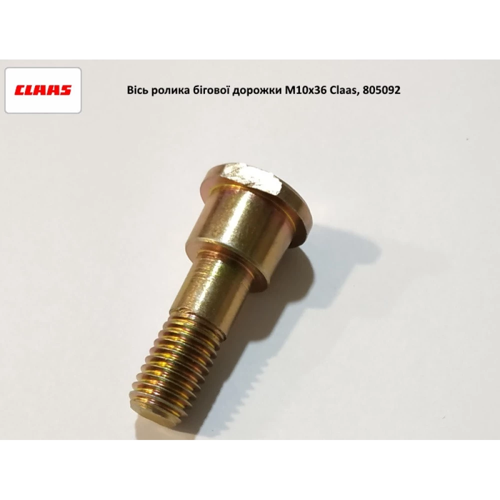 Вісь ролика бігової доріжки М10х36 Claas, 805092 