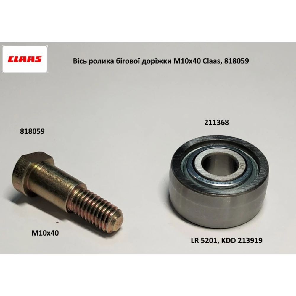 Вісь ролика бігової доріжки M10x40 Claas, 818059