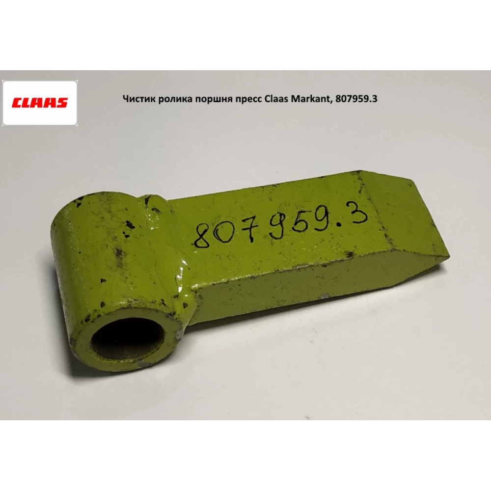 Чистик ролика поршня прес-підбірник Claas Markant, 807959.3