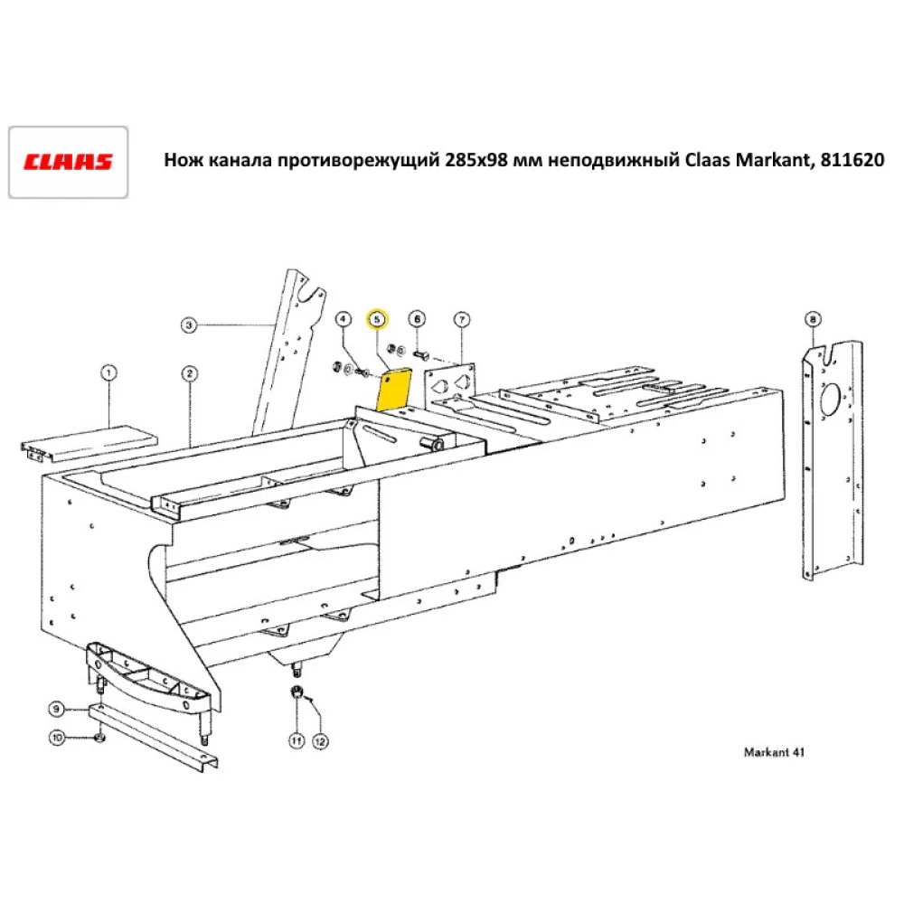 Ніж каналу протирізальний 285х98 мм нерухомий Claas Markant, 811620