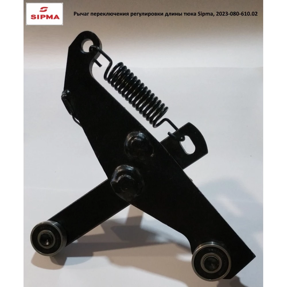 Важіль перемикання регулювання довжини тюка Sipma, 2023-080-610.02