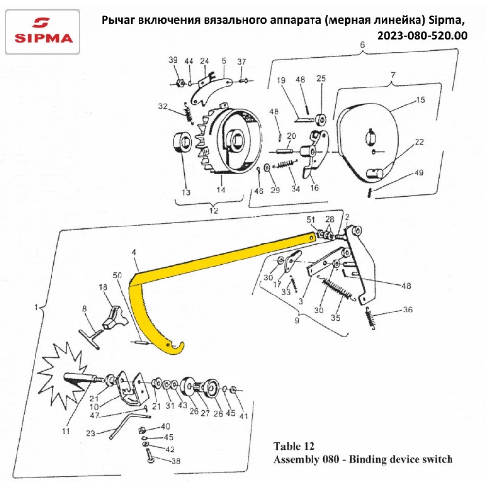 Важіль увімкнення в“язального апарату (мірна лінійка) прес-підбірник Sipma, 2023-080-520.00