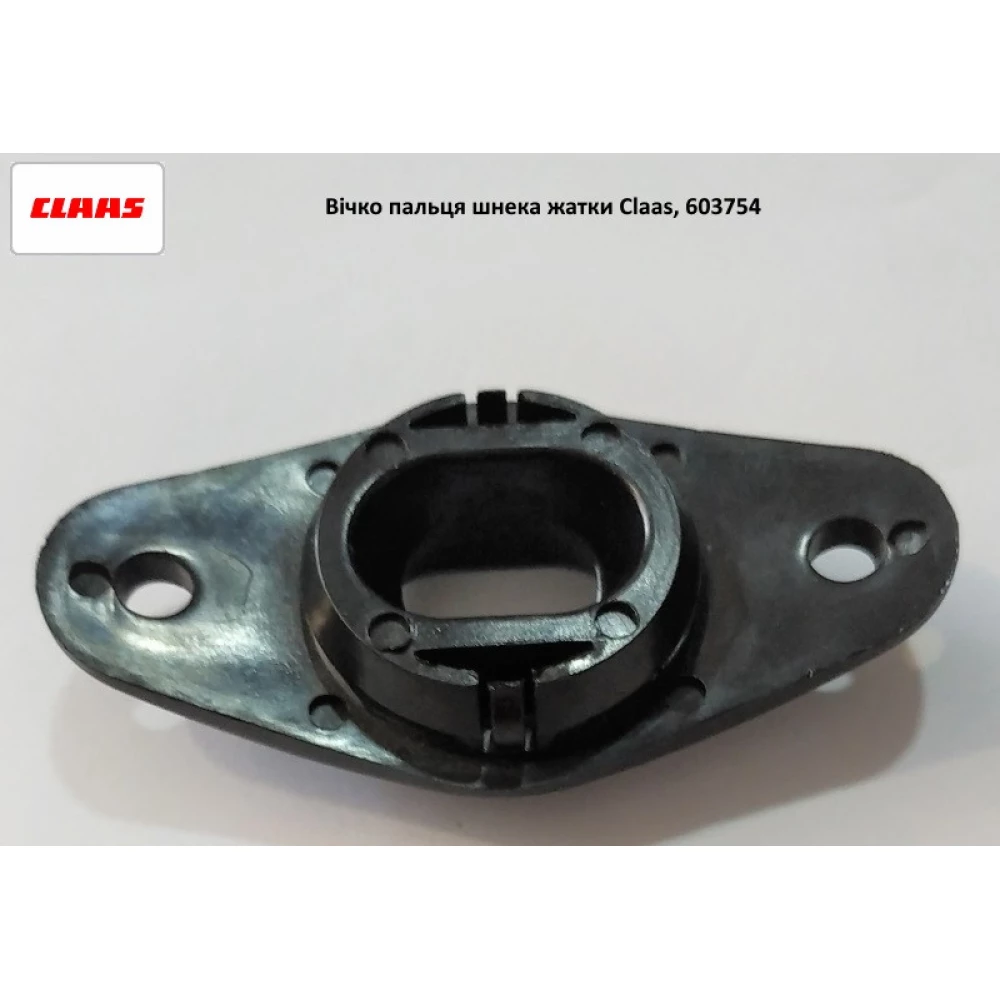 Напрямна пальця шнека жатки Claas, 603754