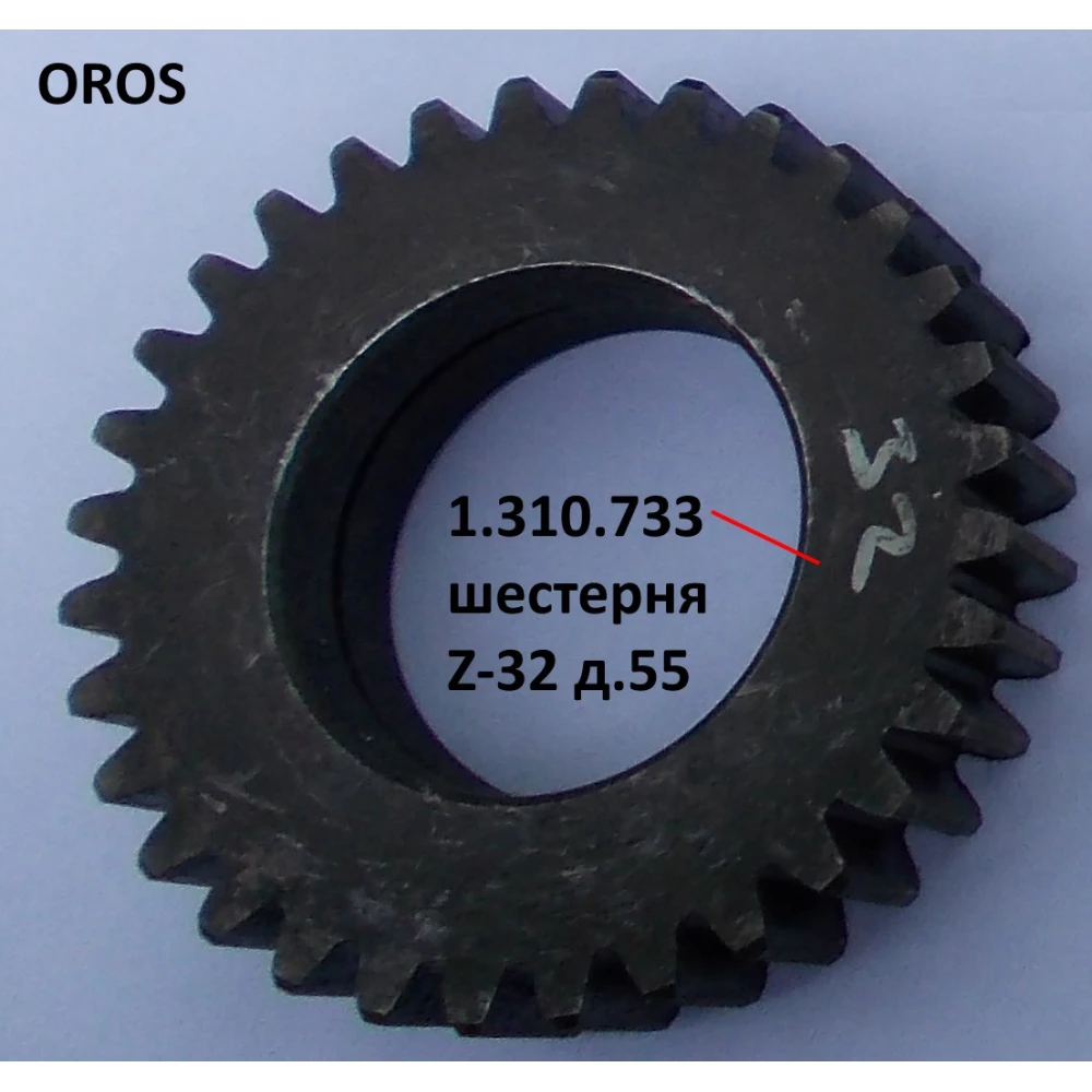 Шестірня Z-32, D-55 мм OROS HSA 1.310.733