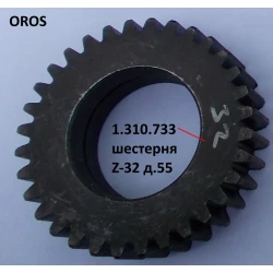Шестірня Z-32, D-55 мм OROS HSA 1.310.733
