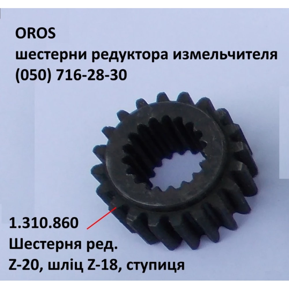 Шестірня редуктора Z-20, 18 шліців OROS HSA, 1.310.860