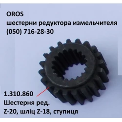 Шестірня редуктора Z-20, 18 шліців OROS HSA, 1.310.860