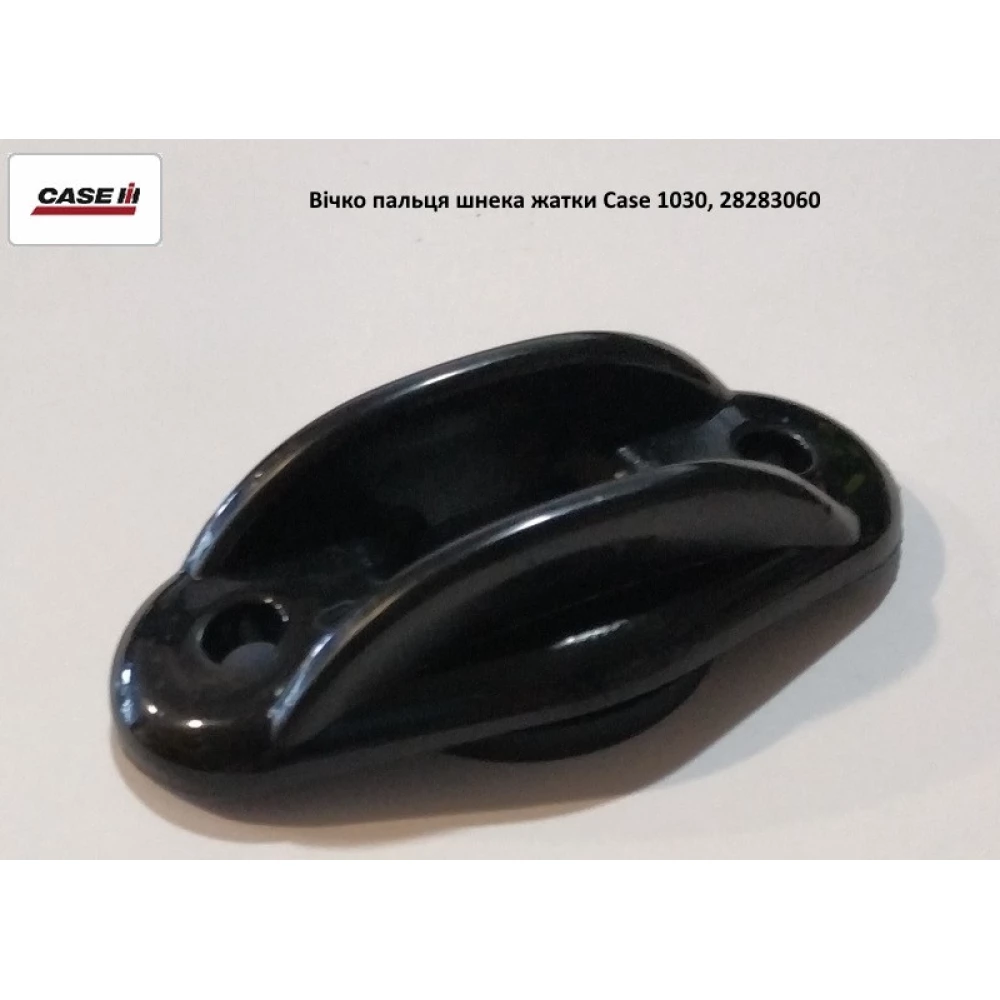 Вічко пальця шнека жатки Case 1030, 28283060