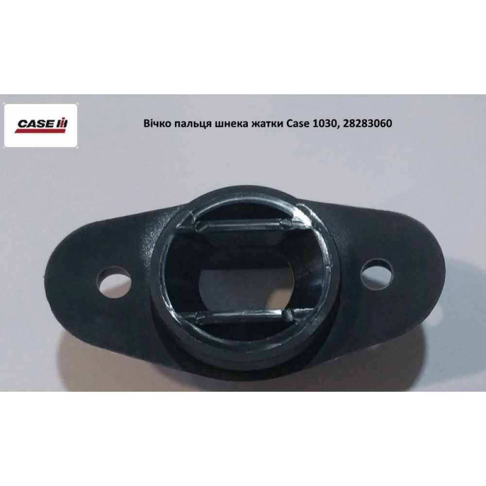 Вічко пальця шнека жатки Case 1030, 28283060