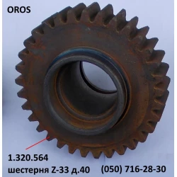 Шестірня Z-33, D-40 мм OROS HSA, 1.320.564