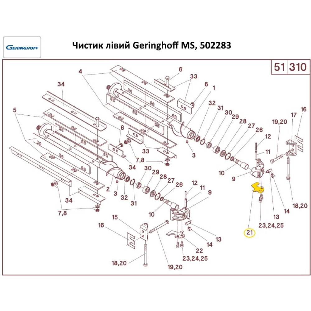 Чистик лівий Geringhoff MS, 502283