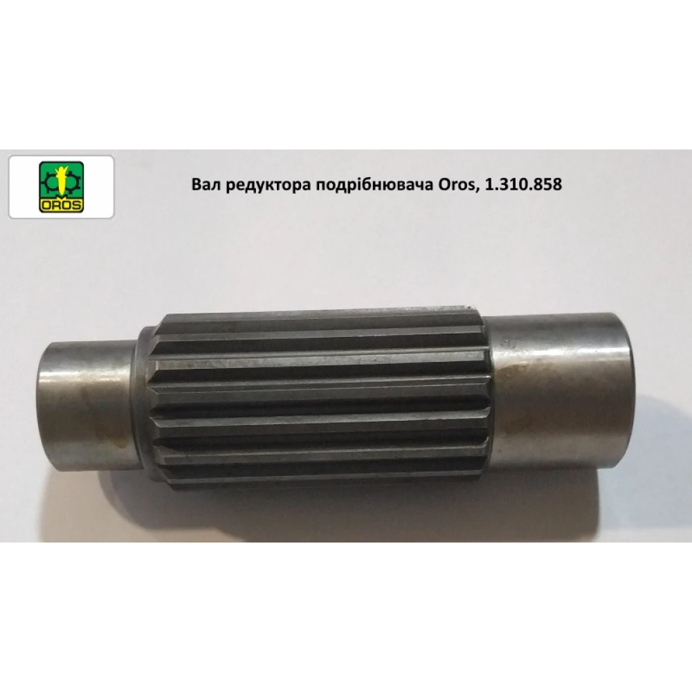 Вал шліцьовий редуктора подрібнювача Oros, 1.310.858