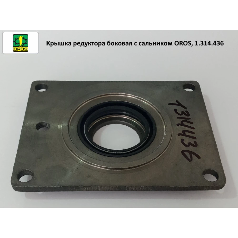 Кришка редуктора бічна із сальником OROS, 1.314.436