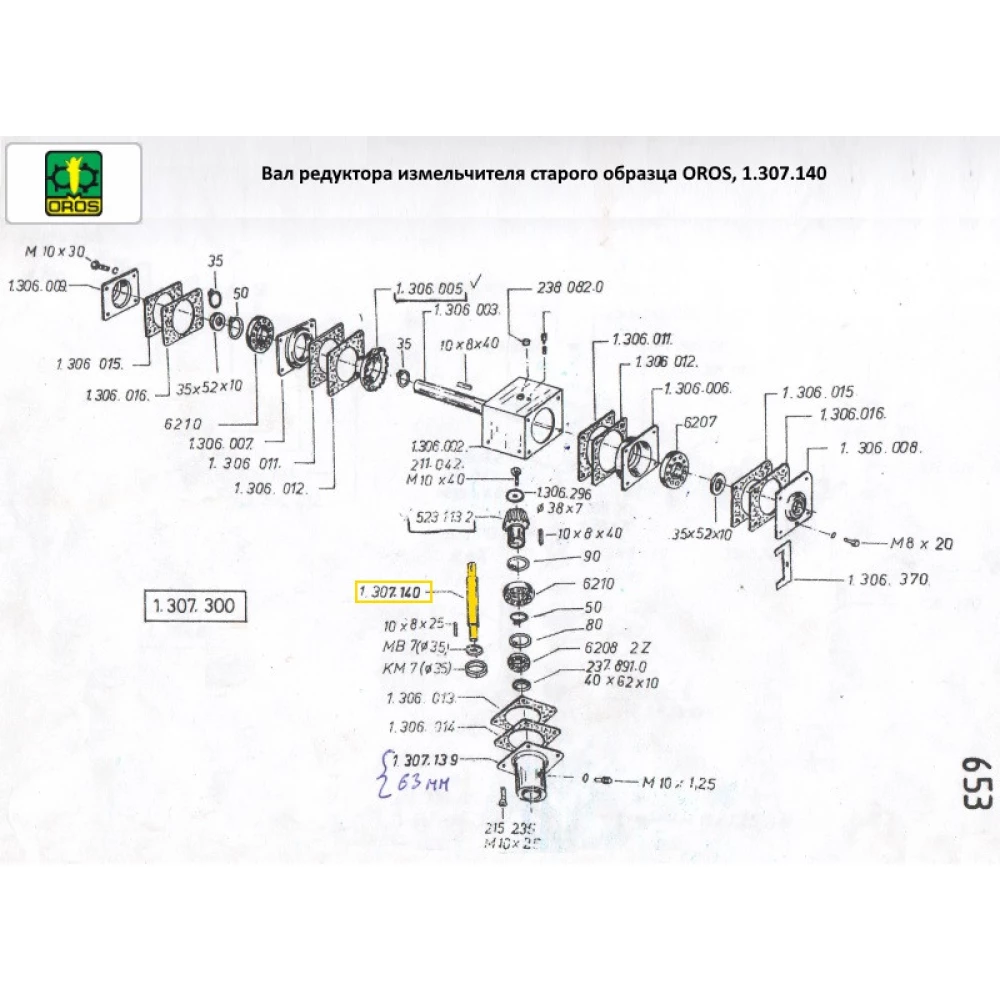 Вал редуктора измельчителя старого образца OROS, 1.307.140