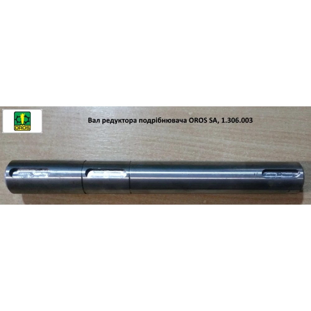 Вал редуктора подрібнювача OROS SA,  1.306.003