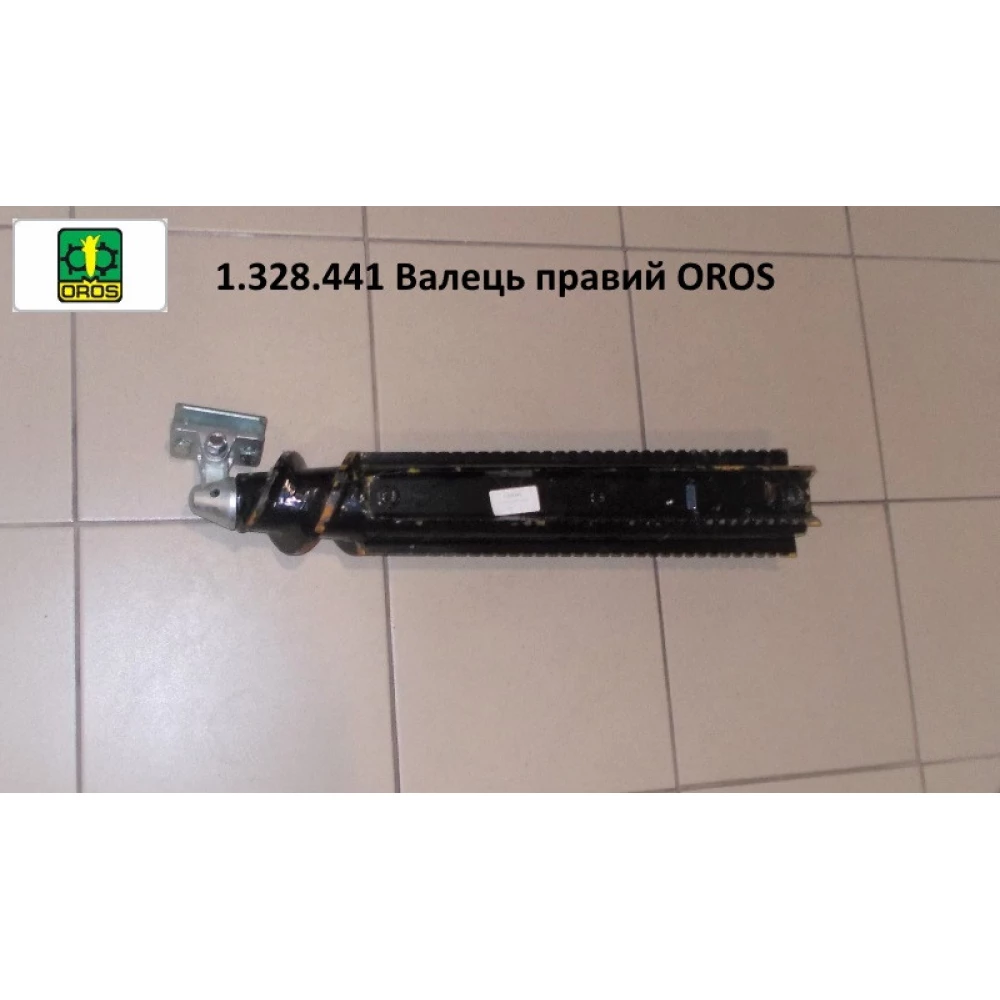 Валець правий у зборі OROS, 1.328.441