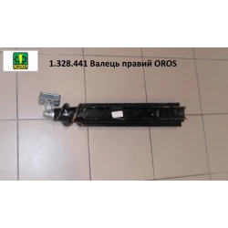 Валець правий у зборі OROS, 1.328.441