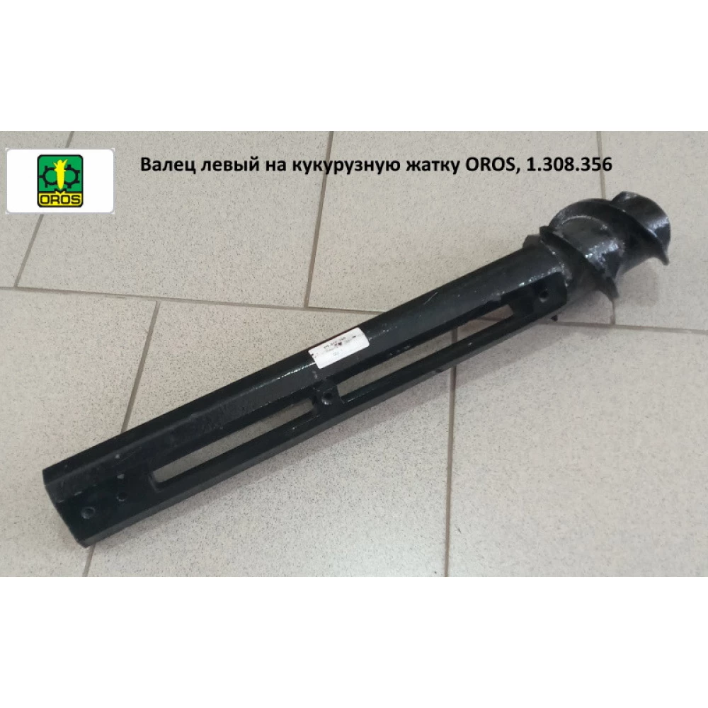 Валець лівий на кукурудзяну жатку OROS, 1.308.356