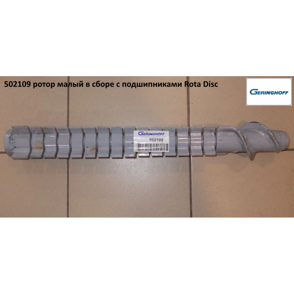 Валець малий (ОРИГІНАЛ) Geringhoff Rota Disc 502109