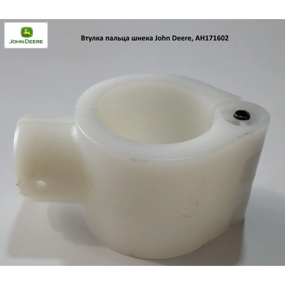 Втулка пальца шнека John Deere, AH171602
