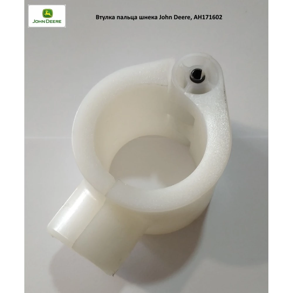 Втулка пальца шнека John Deere, AH171602