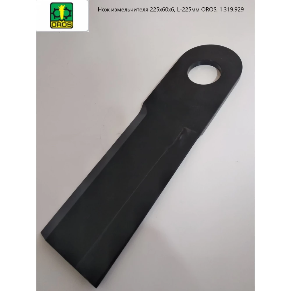 Нож измельчителя 225х60х6, L-225мм OROS, 1.319.929