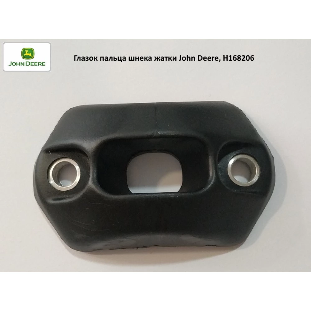 Вічко пальця шнека жатки John Deere, H168206