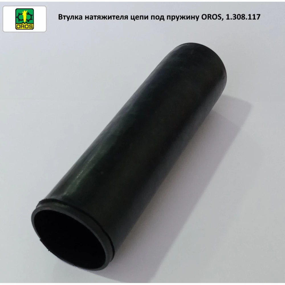 Втулка натягувача ланцюга під пружину OROS, 1.308.117