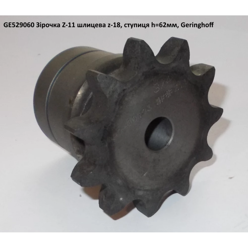 Звездочка Z=11-3/4“ - 62,3 mm Geringhoff RD, 529060