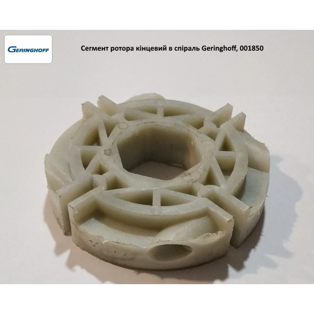 Сегмент ротора кінцевий Geringhoff PCA, 001850