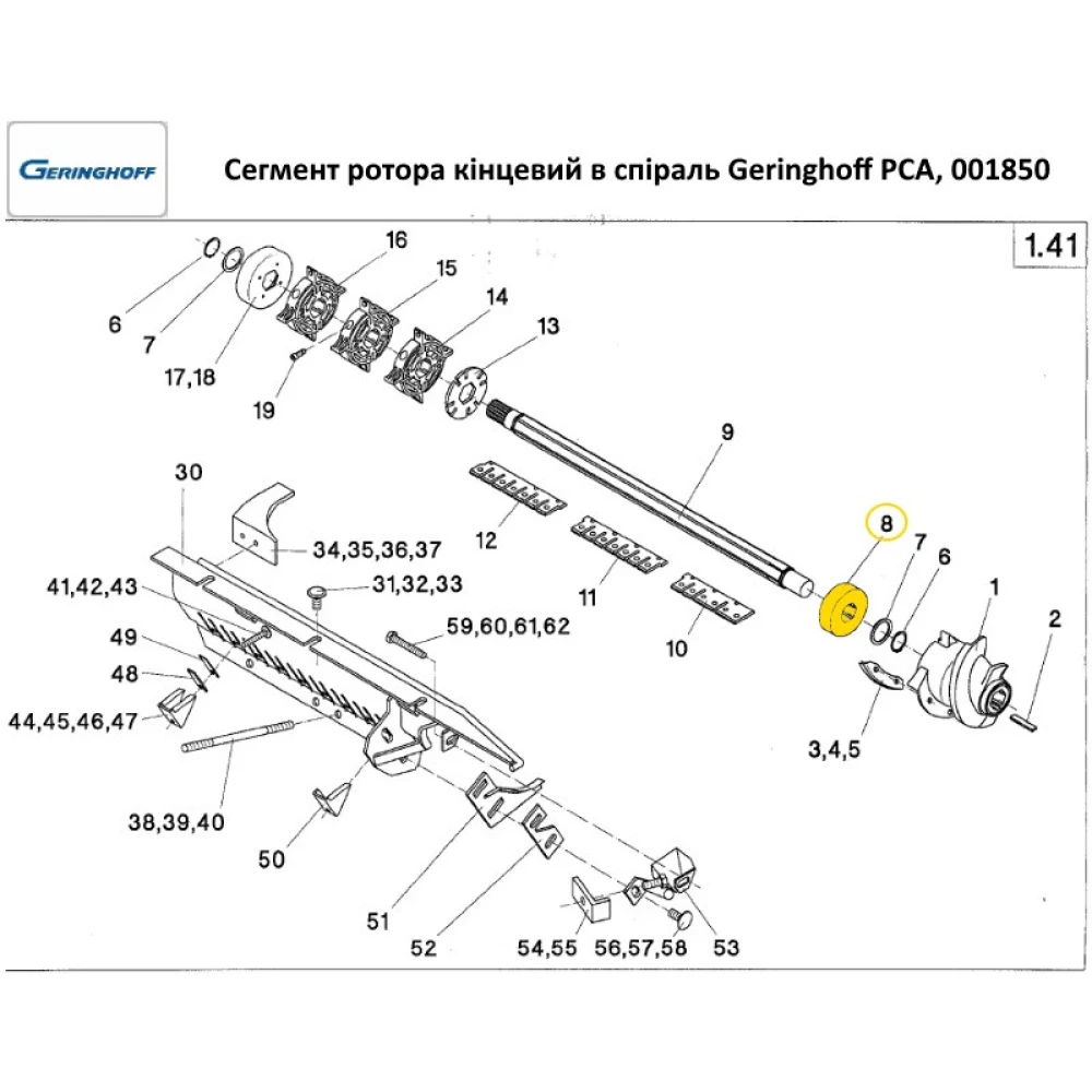 Сегмент ротора кінцевий Geringhoff PCA, 001850