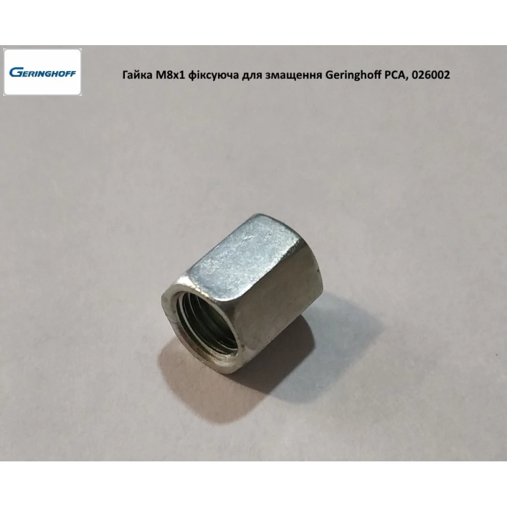 Гайка М8х1 накидна для змащення підшипника вала Geringhoff PCA, 026002