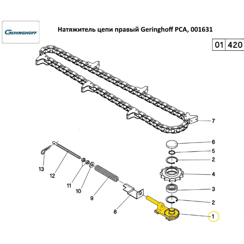 Натягувач мисового ланцюга правий Geringhoff PCA, 001631