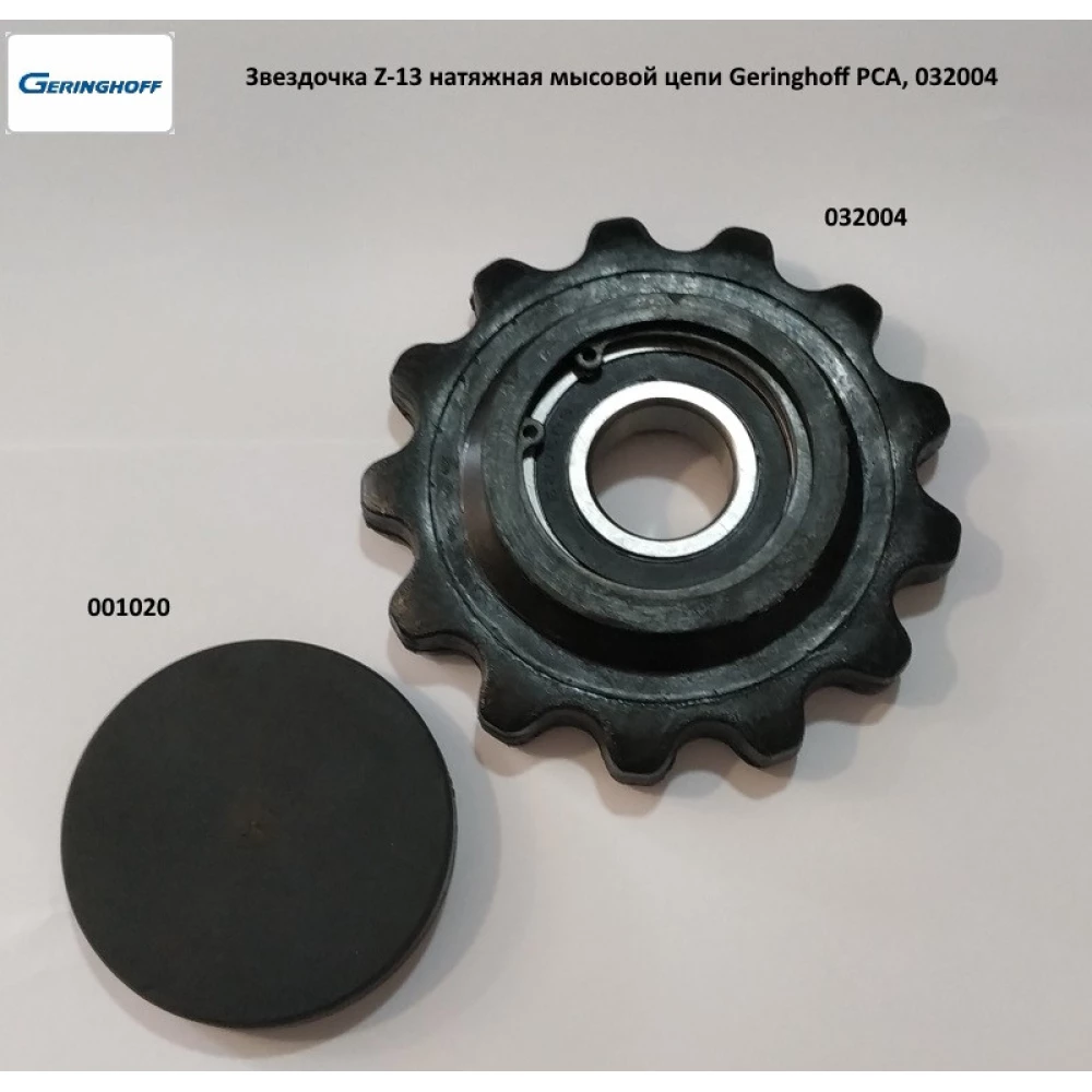Зірочка Z-13 натяжна пластикова мисовий ланцюг Geringhoff PCA, 032004