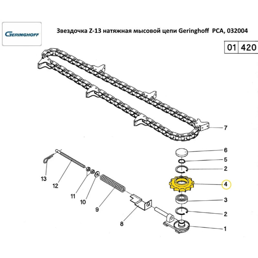 Зірочка Z-13 натяжна пластикова мисовий ланцюг Geringhoff PCA, 032004