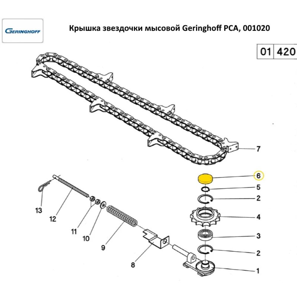 Кришка зірочки мисової Geringhoff PCA, 001020